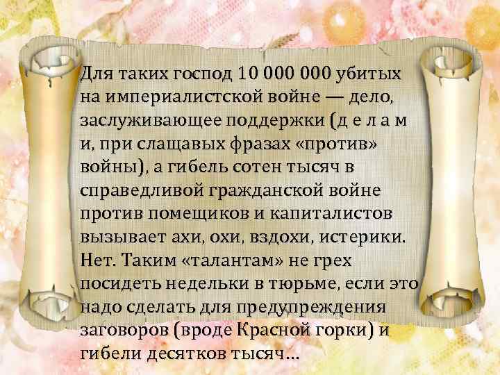 Для таких господ 10 000 убитых на империалистской войне — дело, заслуживающее поддержки (д