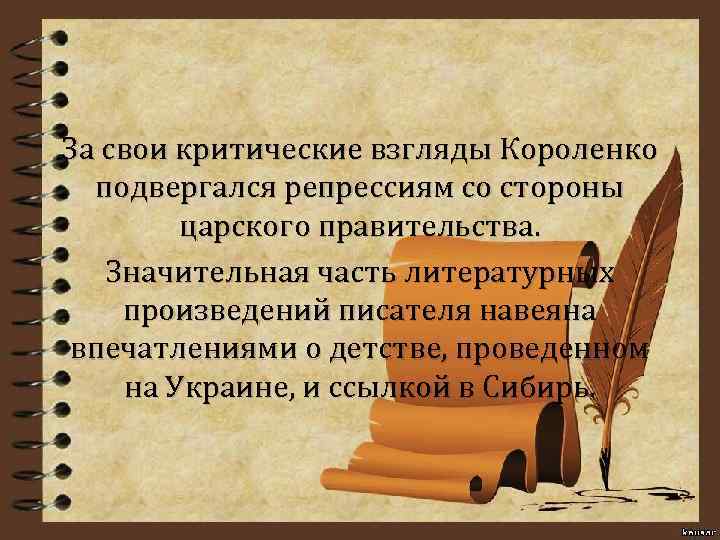 За свои критические взгляды Короленко подвергался репрессиям со стороны царского правительства. Значительная часть литературных