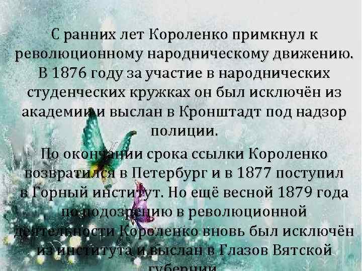 С ранних лет Короленко примкнул к революционному народническому движению. В 1876 году за участие