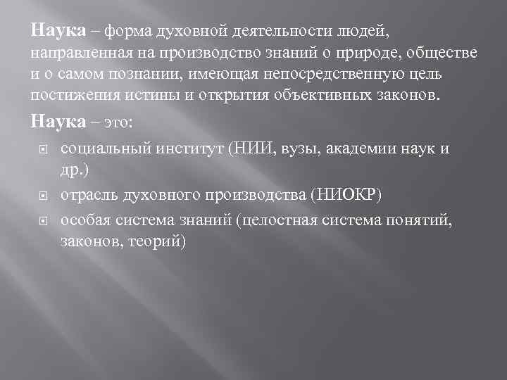 Наука как форма духовной деятельности план