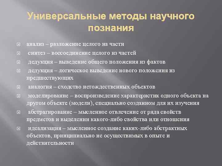 Исследования познания. Универсальный метод познания. Универсальные методы научного познания. Методы научного познания анализ. Анализ метод познания.