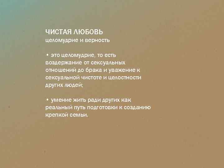 ЧИСТАЯ ЛЮБОВЬ целомудрие и верность • это целомудрие, то есть воздержание от сексуальных отношений