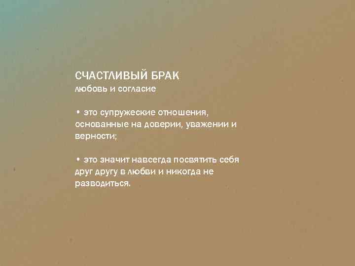 СЧАСТЛИВЫЙ БРАК любовь и согласие • это супружеские отношения, основанные на доверии, уважении и