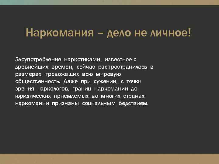 Наркомания – дело не личное! Злоупотребление наркотиками, известное с древнейших времен, сейчас распространилось в