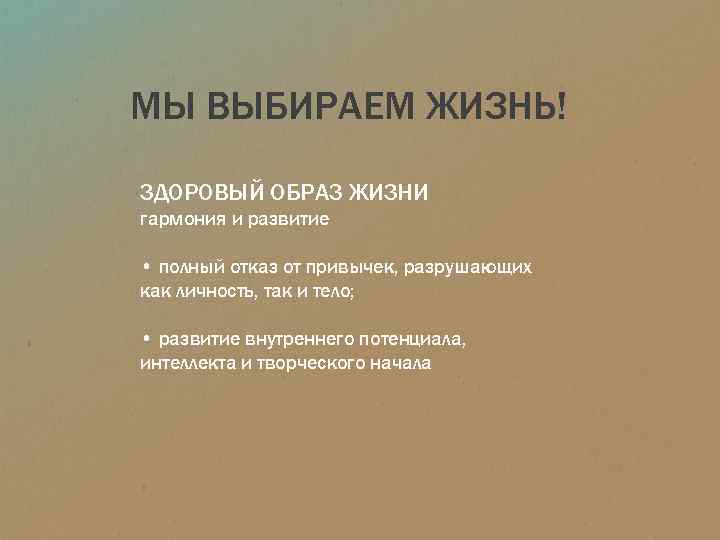 МЫ ВЫБИРАЕМ ЖИЗНЬ! ЗДОРОВЫЙ ОБРАЗ ЖИЗНИ гармония и развитие • полный отказ от привычек,