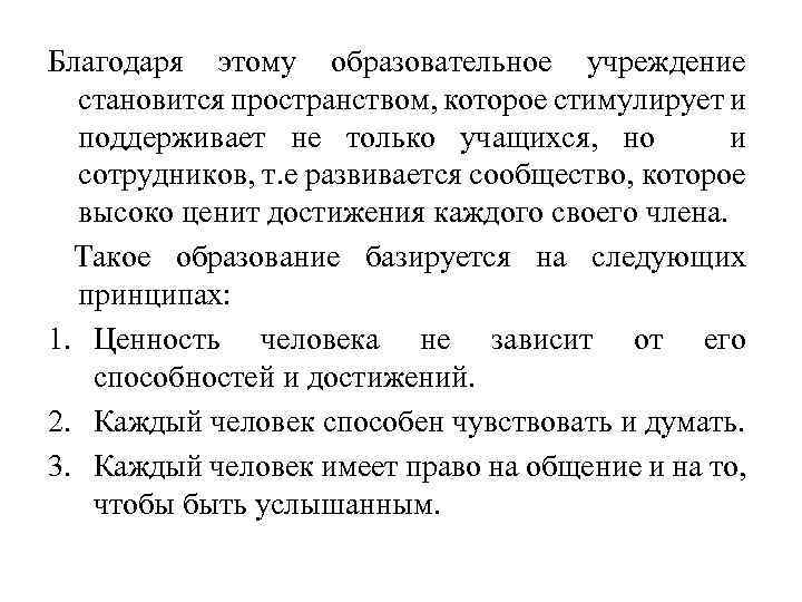 Благодаря этому образовательное учреждение становится пространством, которое стимулирует и поддерживает не только учащихся, но