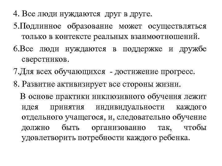 4. Все люди нуждаются друг в друге. 5. Подлинное образование может осуществляться только в