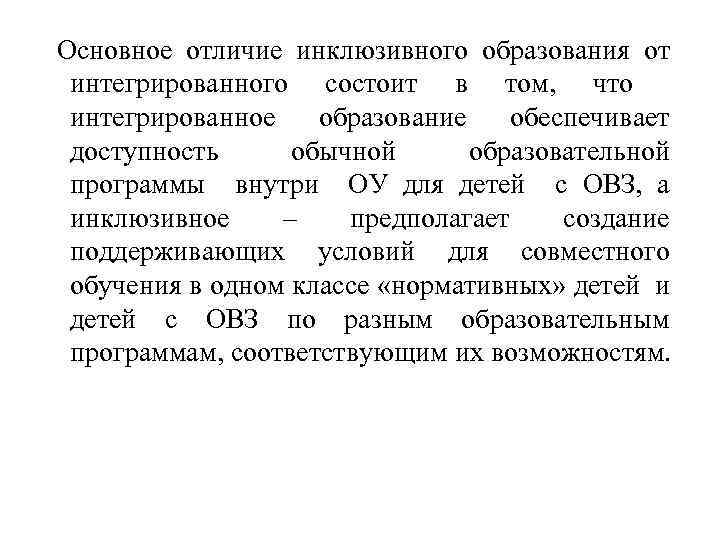 Основное отличие инклюзивного образования от интегрированного состоит в том, что интегрированное образование обеспечивает доступность