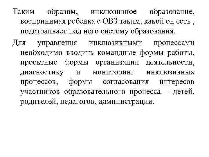 Таким образом, инклюзивное образование, воспринимая ребенка с ОВЗ таким, какой он есть , подстраивает