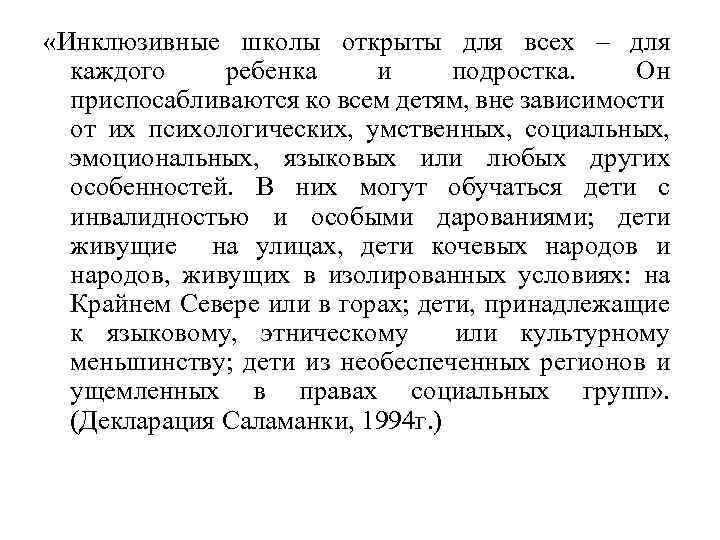  «Инклюзивные школы открыты для всех – для каждого ребенка и подростка. Он приспосабливаются