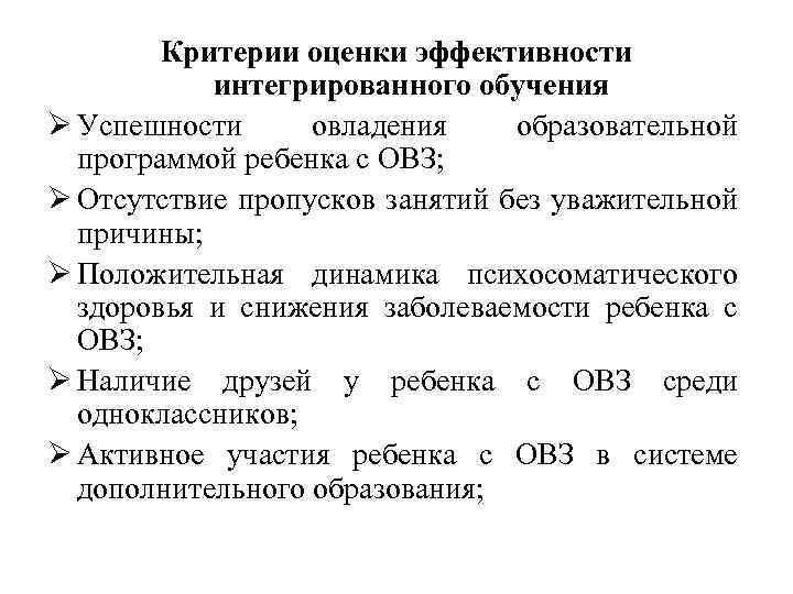 Критерии оценки эффективности интегрированного обучения Ø Успешности овладения образовательной программой ребенка с ОВЗ; Ø