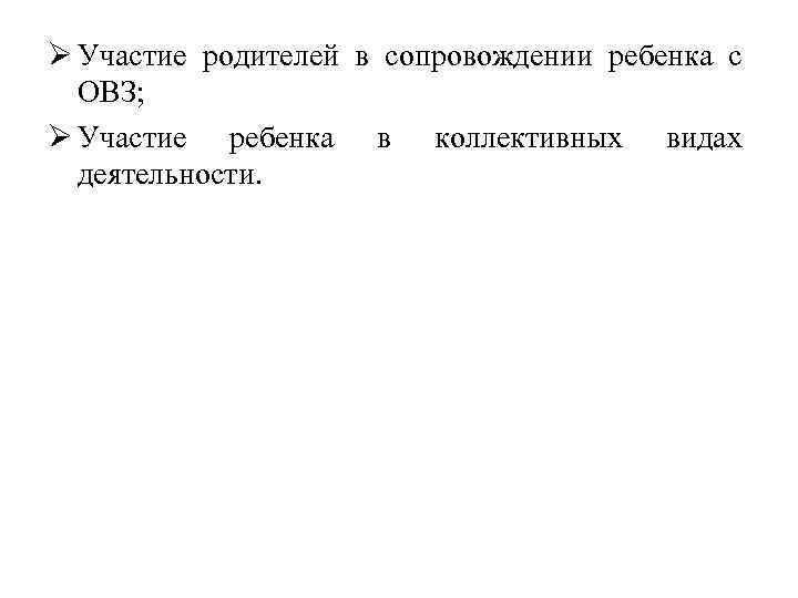 Ø Участие родителей в сопровождении ребенка с ОВЗ; Ø Участие ребенка в коллективных видах