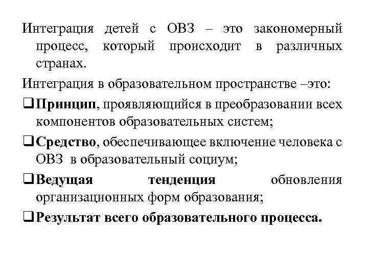 Интеграция детей с ОВЗ – это закономерный процесс, который происходит в различных странах. Интеграция