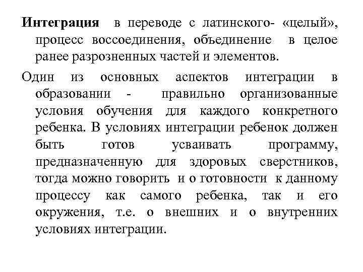 Интеграция в переводе с латинского- «целый» , процесс воссоединения, объединение в целое ранее разрозненных