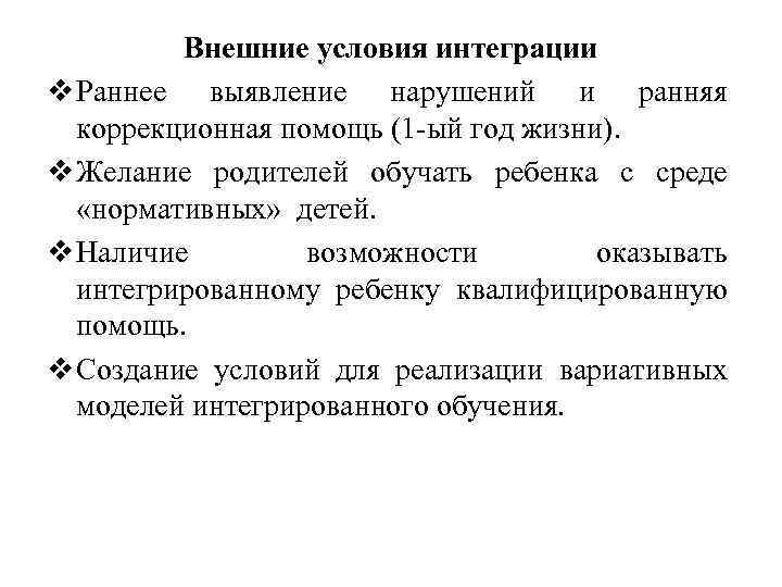 Внешние условия интеграции v Раннее выявление нарушений и ранняя коррекционная помощь (1 -ый год