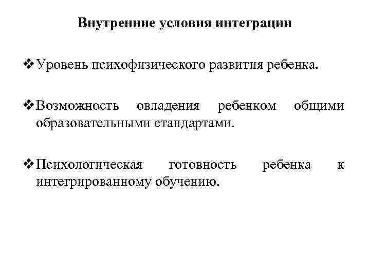 Предпосылки интеграции стран. Условия интеграции. Предпосылки интеграции. Внутренние условия интеграции детей. Внутренние условия готовности детей к интеграции.