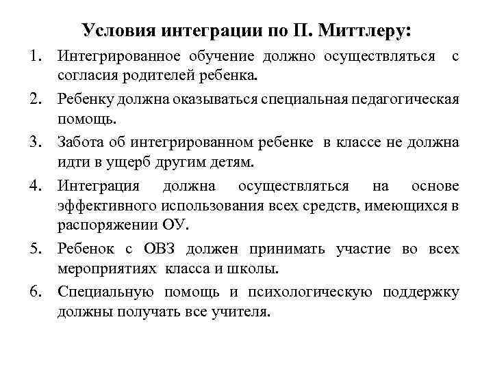 Условия интеграции по П. Миттлеру: 1. Интегрированное обучение должно осуществляться с согласия родителей ребенка.