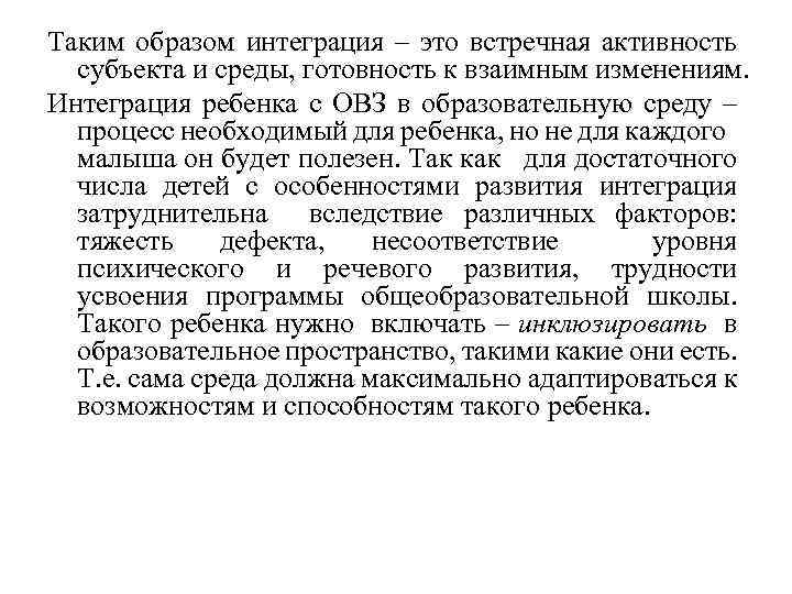 Таким образом интеграция – это встречная активность субъекта и среды, готовность к взаимным изменениям.