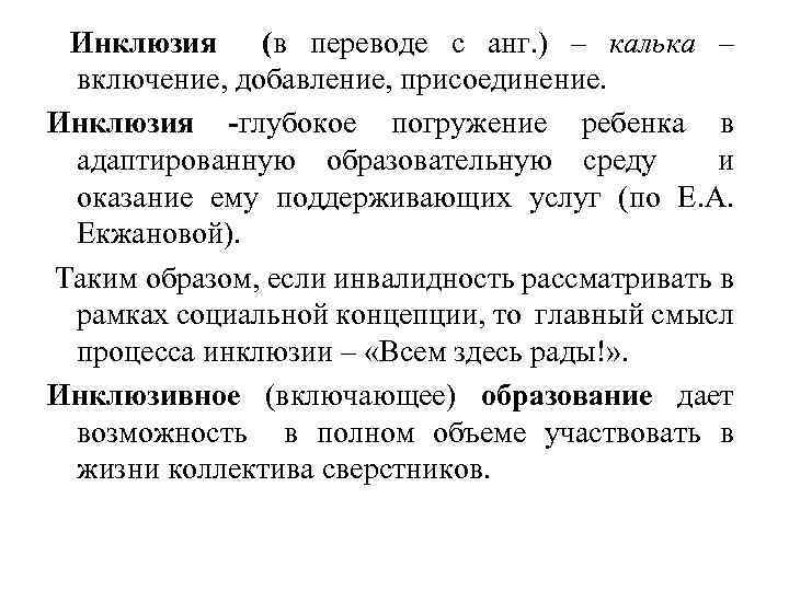 Инклюзия (в переводе с анг. ) – калька – включение, добавление, присоединение. Инклюзия -глубокое