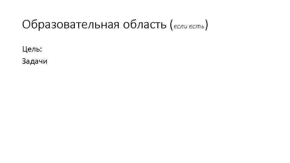 Образовательная область (если есть) Цель: Задачи 