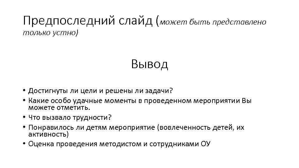 Предпоследний слайд (может быть представлено только устно) Вывод • Достигнуты ли цели и решены
