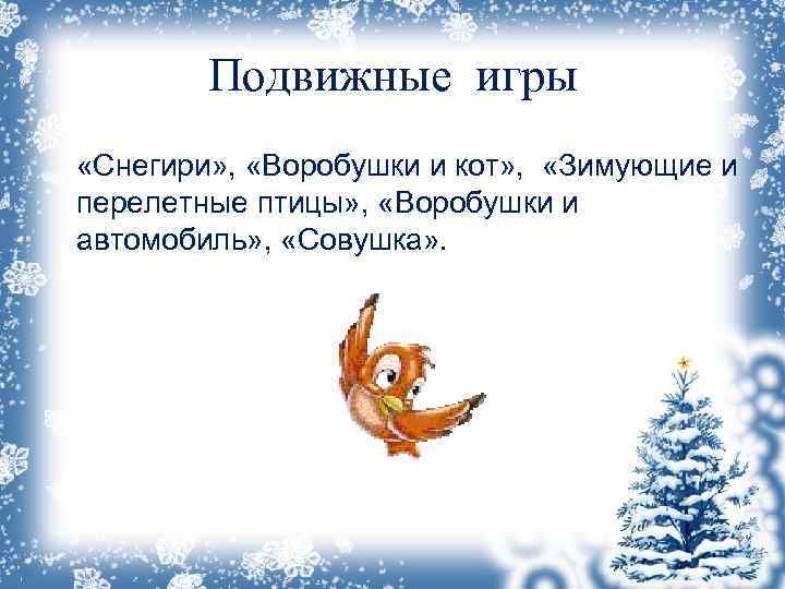  Подвижные игры «Снегири» , «Воробушки и кот» , «Зимующие и перелетные птицы» ,