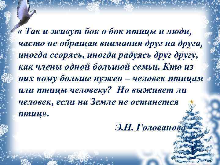  « Так и живут бок о бок птицы и люди, часто не обращая