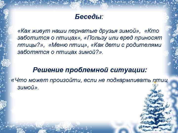  Беседы: «Как живут наши пернатые друзья зимой» , «Кто заботится о птицах» ,