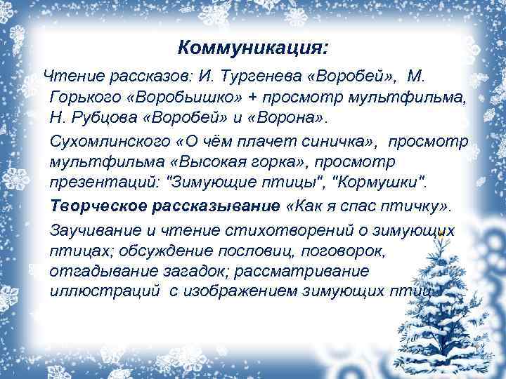  Коммуникация: Чтение рассказов: И. Тургенева «Воробей» , М. Горького «Воробьишко» + просмотр мультфильма,