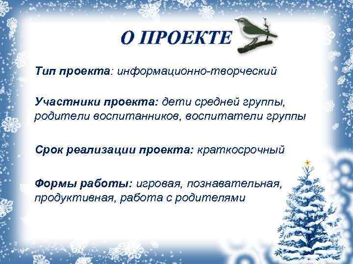  О ПРОЕКТЕ Тип проекта: информационно-творческий Участники проекта: дети средней группы, родители воспитанников, воспитатели