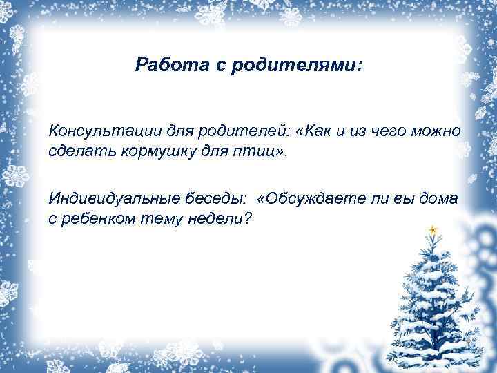  Работа с родителями: Консультации для родителей: «Как и из чего можно сделать кормушку