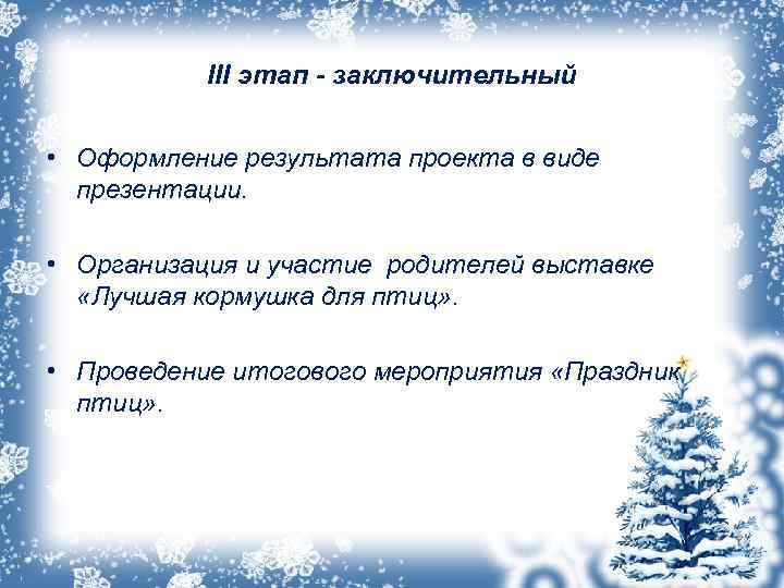  III этап - заключительный • Оформление результата проекта в виде презентации. • Организация