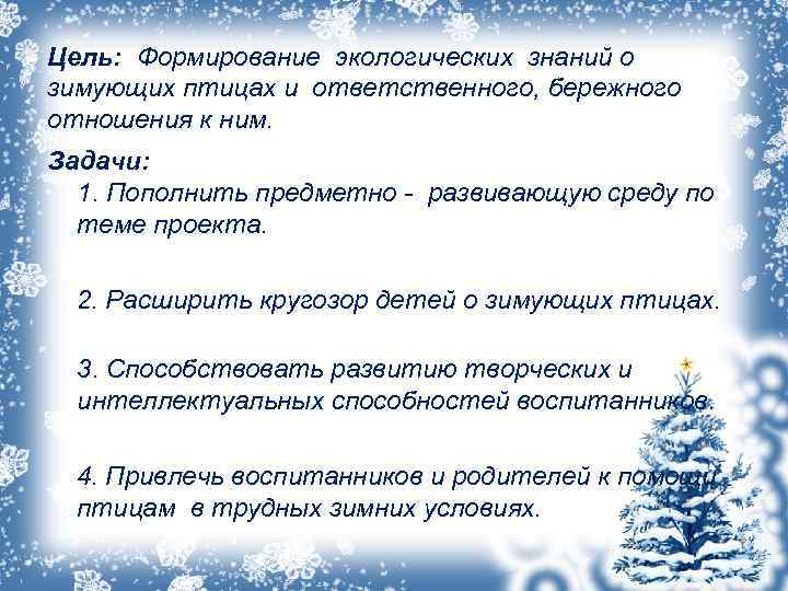  Цель: Формирование экологических знаний о зимующих птицах и ответственного, бережного отношения к ним.