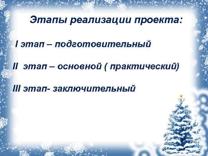  Этапы реализации проекта: I этап – подготовительный II этап – основной ( практический)