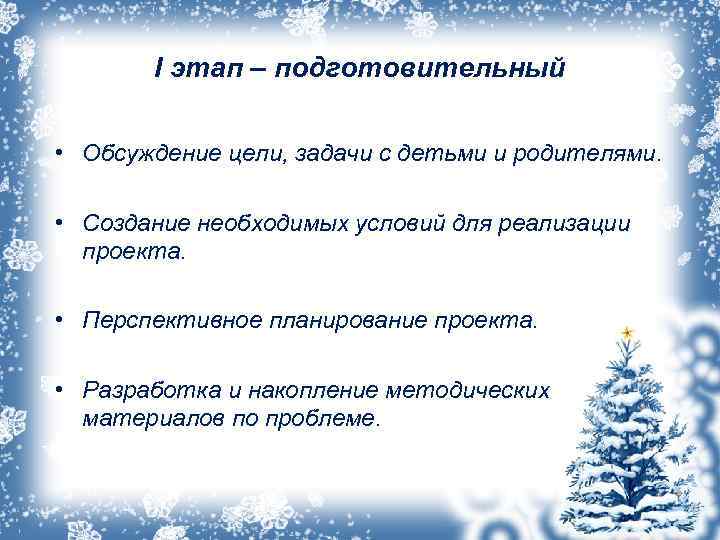  I этап – подготовительный • Обсуждение цели, задачи с детьми и родителями. •