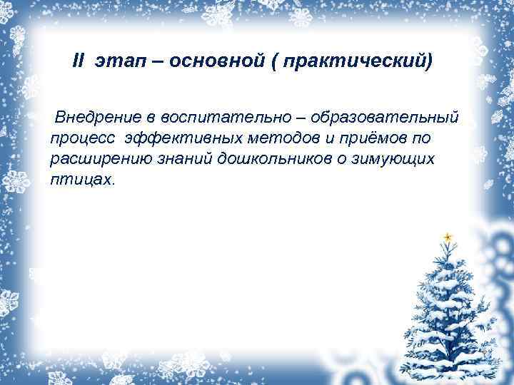  II этап – основной ( практический) Внедрение в воспитательно – образовательный процесс эффективных