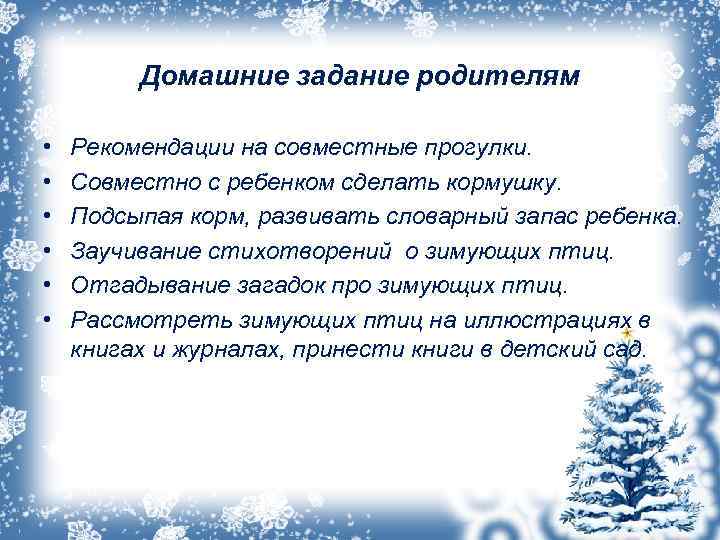  Домашние задание родителям • • • Рекомендации на совместные прогулки. Совместно с ребенком