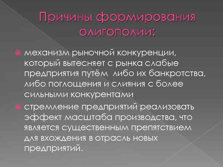 Причины формирования олигополии: механизм рыночной конкуренции, который вытесняет с рынка слабые предприятия путём либо