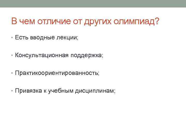 В чем отличие от других олимпиад? • Есть вводные лекции; • Консультационная поддержка; •