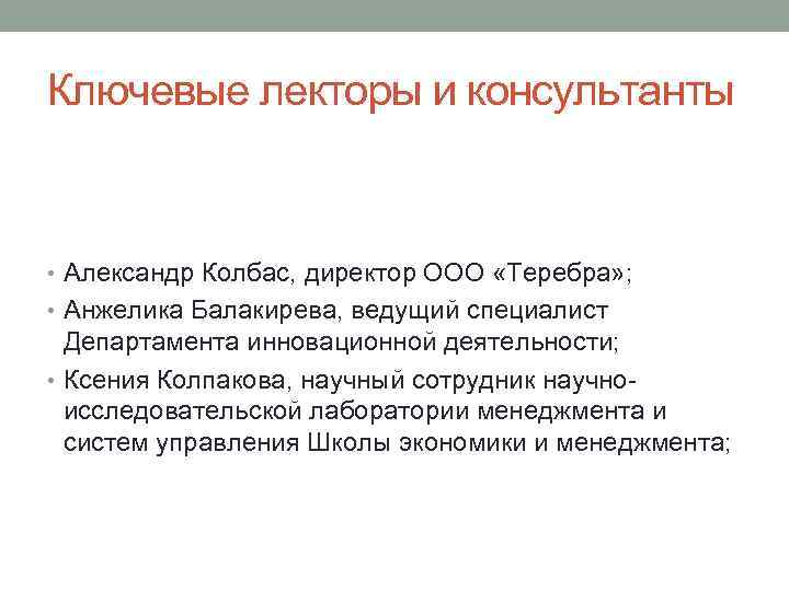 Ключевые лекторы и консультанты • Александр Колбас, директор ООО «Теребра» ; • Анжелика Балакирева,