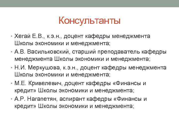 Консультанты • Хегай Е. В. , к. э. н. , доцент кафедры менеджмента Школы