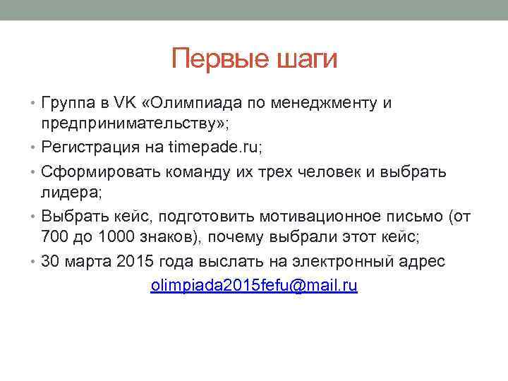 Первые шаги • Группа в VK «Олимпиада по менеджменту и предпринимательству» ; • Регистрация