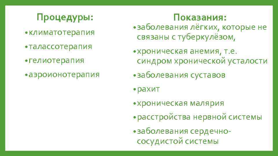 Процедуры: • климатотерапия • талассотерапия • гелиотерапия • аэроионотерапия Показания: • заболевания лёгких, которые