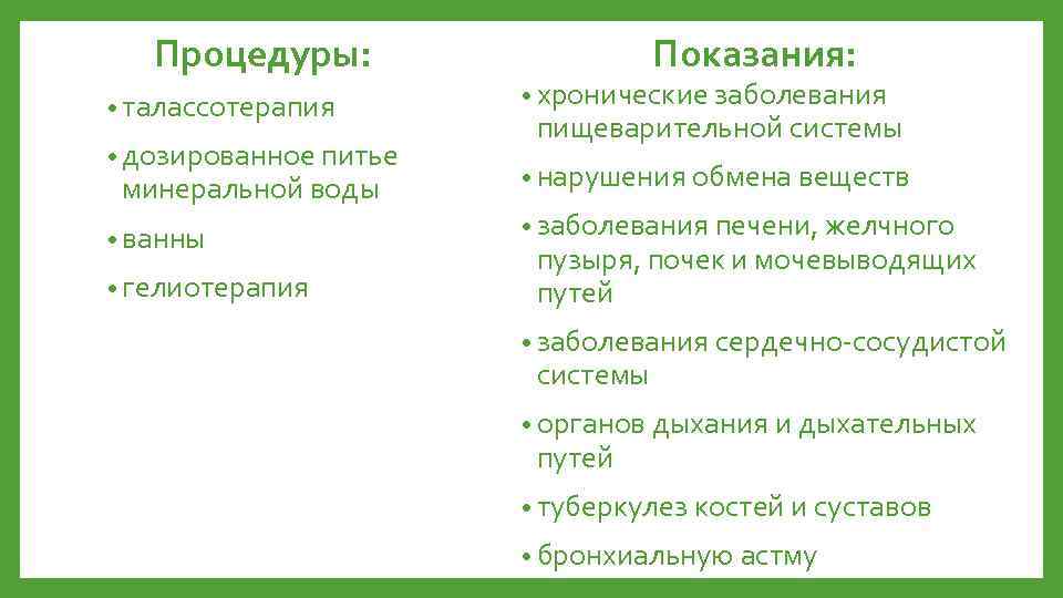 Процедуры: • талассотерапия • дозированное питье минеральной воды • ванны • гелиотерапия Показания: •