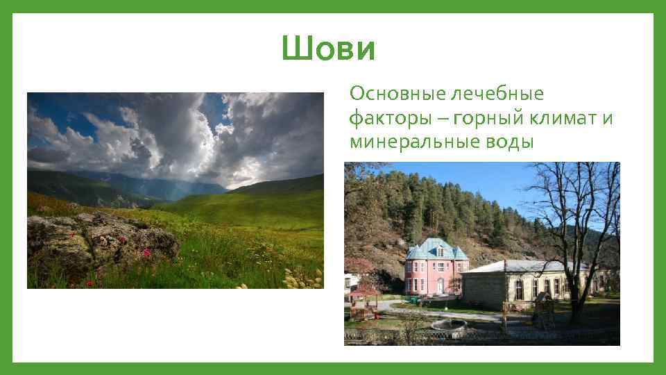 Шови Основные лечебные факторы – горный климат и минеральные воды 