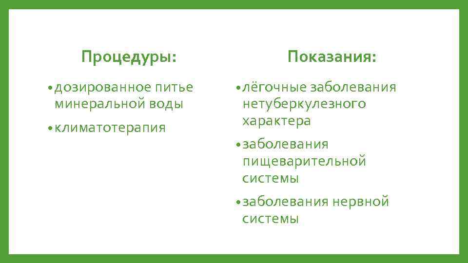 Процедуры: • дозированное питье минеральной воды • климатотерапия Показания: • лёгочные заболевания нетуберкулезного характера