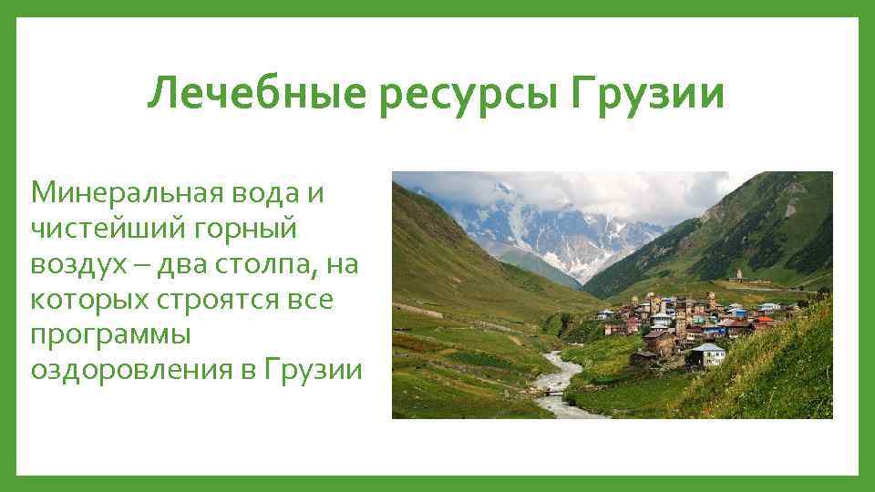 Лечебные ресурсы Грузии Минеральная вода и чистейший горный воздух – два столпа, на которых