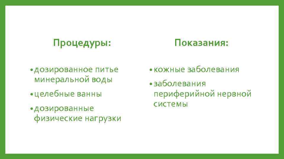 Процедуры: • дозированное питье минеральной воды • целебные ванны • дозированные физические нагрузки Показания: