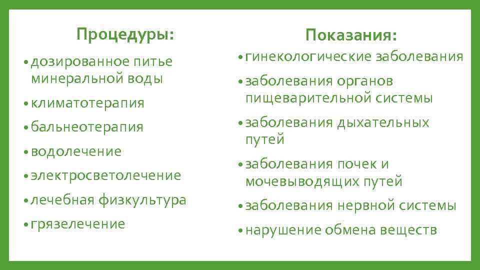 Процедуры: • дозированное питье минеральной воды Показания: • гинекологические заболевания • заболевания органов •