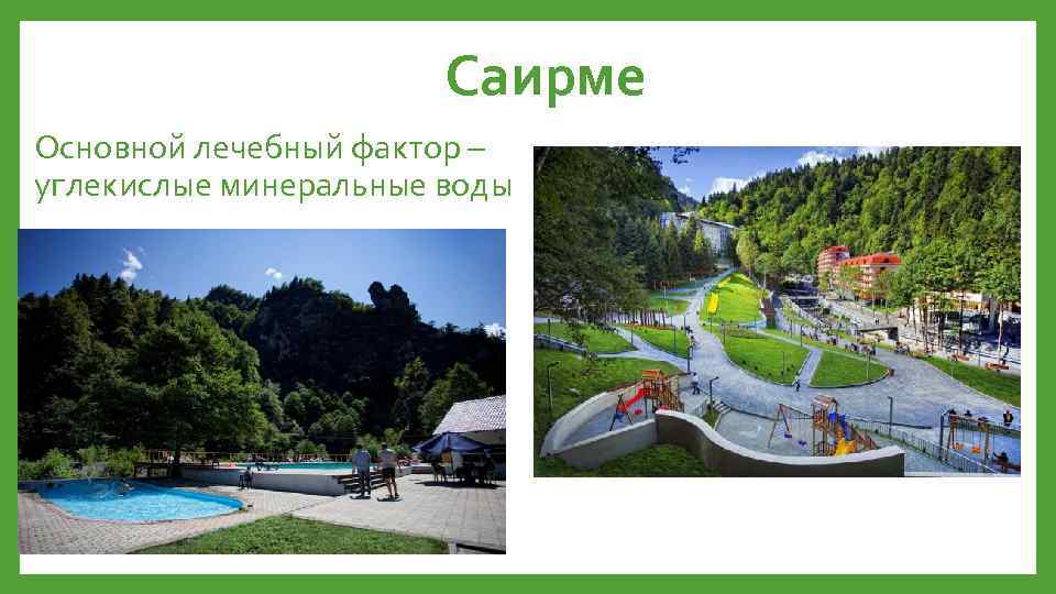 Саирме Основной лечебный фактор – углекислые минеральные воды 